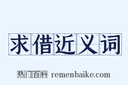 求借近义词是什么意思的图片